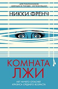 Комната лжи