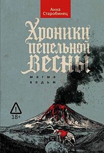 Хроники пепельной весны.  Книга 1: Магма ведьм