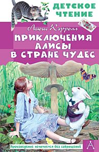 Приключения Алисы в Стране Чудес (Рисунки Д. Гордеева)