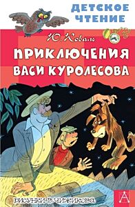 Приключения Васи Куролесова (Рисунки В. Чижикова)