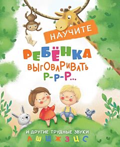 Воспитание с любовью. Научите ребенка выговаривать Р-р и другие трудные звуки