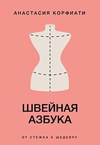 Швейная азбука. От стежка к шедевру