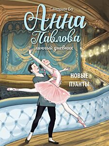 Анна Павлова. Личный дневник. Новые пуанты