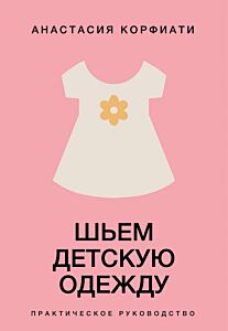 Шьем детскую одежду. Практическое руководство