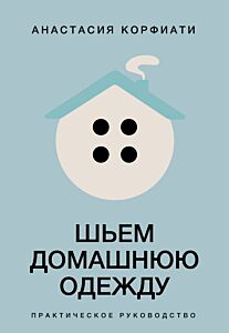 Шьем домашнюю одежду. Практическое руководство