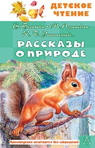 Рассказы о природе (Рисунки И. Цыганкова)