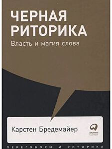 Черная риторика: Власть и магия слова