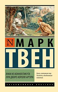Янки из Коннектикута при дворе короля Артура