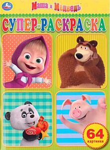 Маша и Медведь. Супер-Раскраска