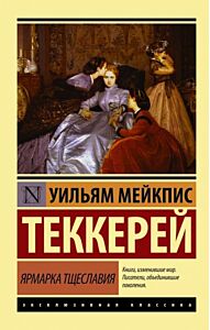 Ярмарка тщеславия