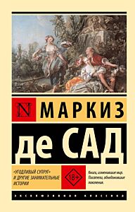 Угодливый супруг и другие занимательные истории