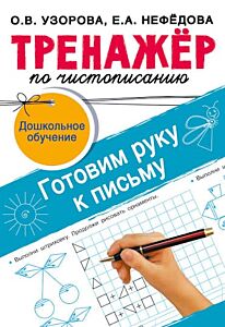 Тренажёр по чистописанию. Готовим руку к письму