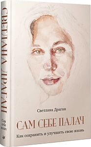 Сам себе палач. Как сохранить и улучшить свою жизнь