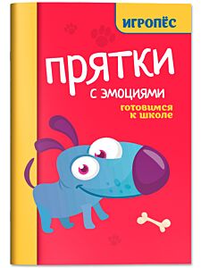 Прятки с эмоциями готовимся к школе