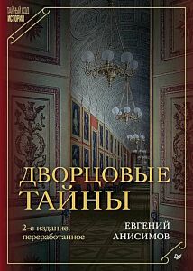 Дворцовые тайны