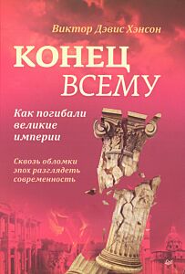 Конец всему. Как погибали великие империи