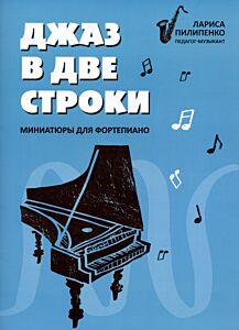 Джаз в две строки: миниатюры для фортепиано