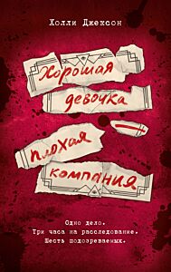 Хорошая девочка — плохая компания (предыстория)