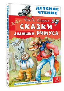 Сказки дядюшки Римуса (Рисунки И. Костриной)