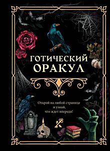 Готический оракул