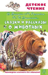 Сказки и рассказы о животных (c илл.)