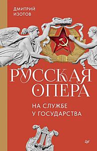 Русская опера на службе у государства