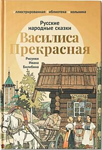 Русские народные сказки (Василиса Прекрасная; Перышко Финиста Ясна Сокола) Рисунки И. Билибина