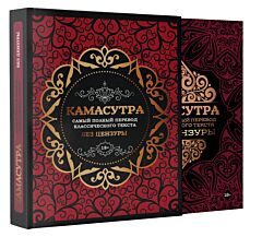 Камасутра: самый полный перевод классического текста без цензуры (в футляре)