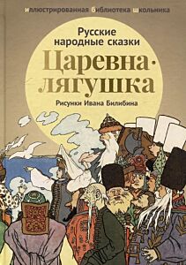 Русские народные сказки (Царевна-лягушка; Марья Моревна) Рисунки И. Билибина