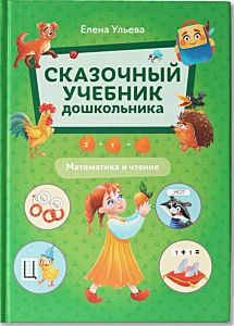 Сказочный учебник дошкольника. Математика и чтение