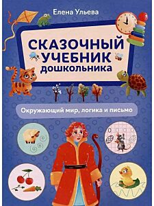 Сказочный учебник дошкольника. Окружающий мир, логика и письмо