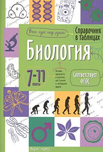 Справочник в таблицах. Биология. 7-11 класс