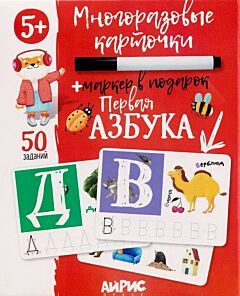 Первая Азбука. 36 многоразовых карточек с фломастером