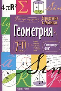 Справочник в таблицах. Геометрия. 7-11 класс