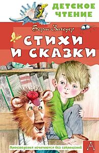 Стихи и сказки (в илл.)