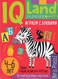 Играем с буквами.  36 многоразовых карточек с фломастером