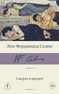 Смерть в кредит