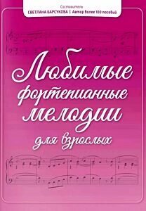 Любимые фортепианные мелодии для взрослых