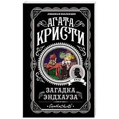 Загадка Эндхауза