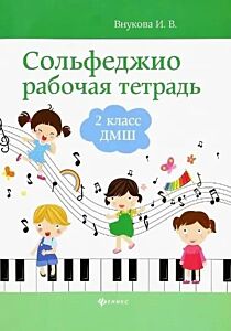 Сольфеджио: рабочая тетрадь: 2 класс ДМШ