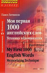 Моя первая 1000 английских слов.Техника запоминания