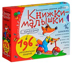 Книжки-малышки с задачками (16 книжек в коробке)