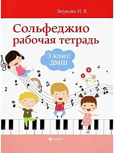 Сольфеджио: рабочая тетрадь: 3 класс ДМШ
