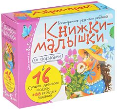Книжки-малышки со сказками (16 книжек в коробке)
