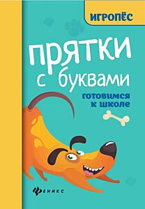 Прятки со временем: готовимся к школе