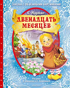 Двенадцать месяцев (Рис. В. Шварова и Е. Алмазовой)
