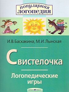 Логопедические игры. Свистелочка. Рабочая тетрадь для исправления недостатков произношения звука С