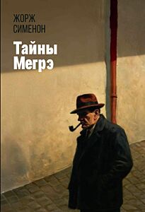Тайны Мегрэ