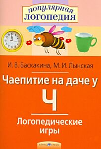 Логопедические игры. Чаепитие на даче у Ч. Рабочая тетрадь