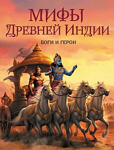 Мифы Древней Индии. Боги и герои. Сказки и мифы народов мира